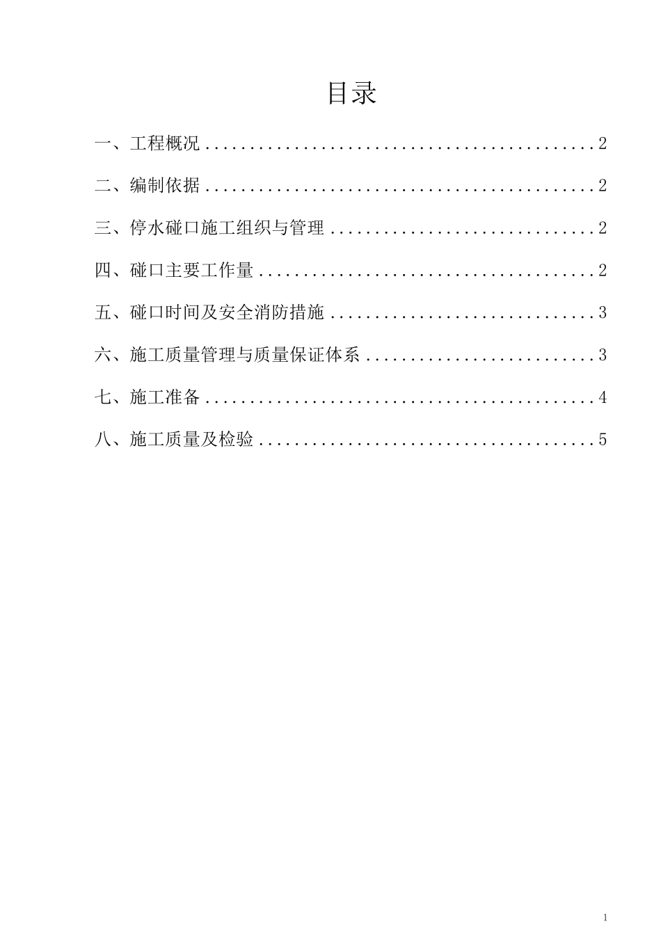 给水管道碰头方案终稿_第2页