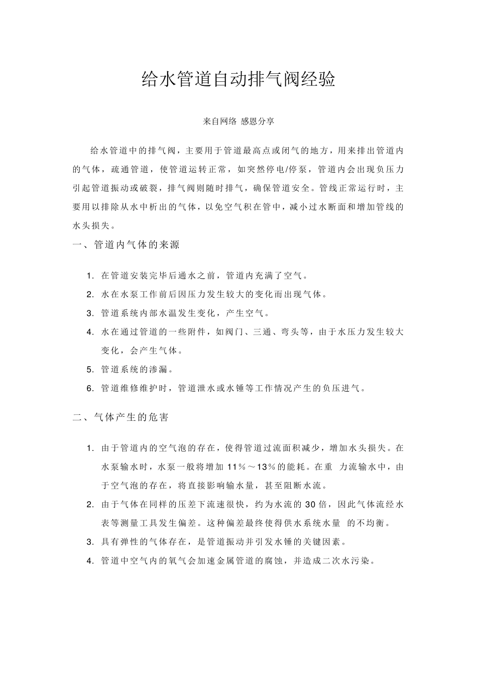 给水管道自动排气阀使用经验分享_第1页