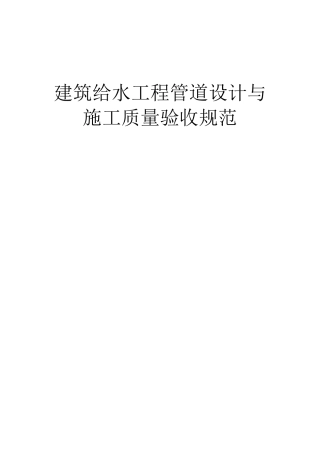 给水管道设计与施工验收规范