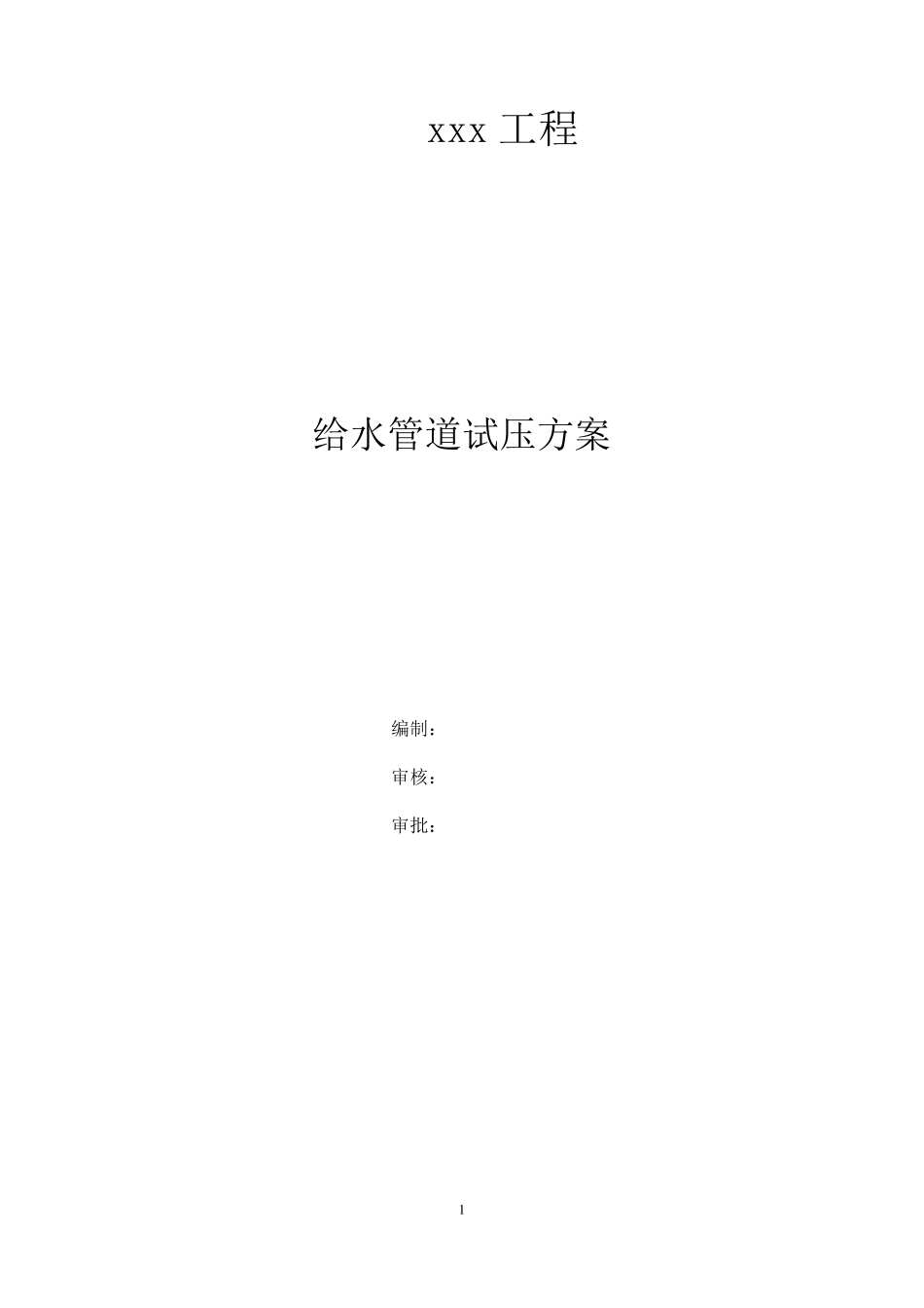 给水管道试压方案_第1页