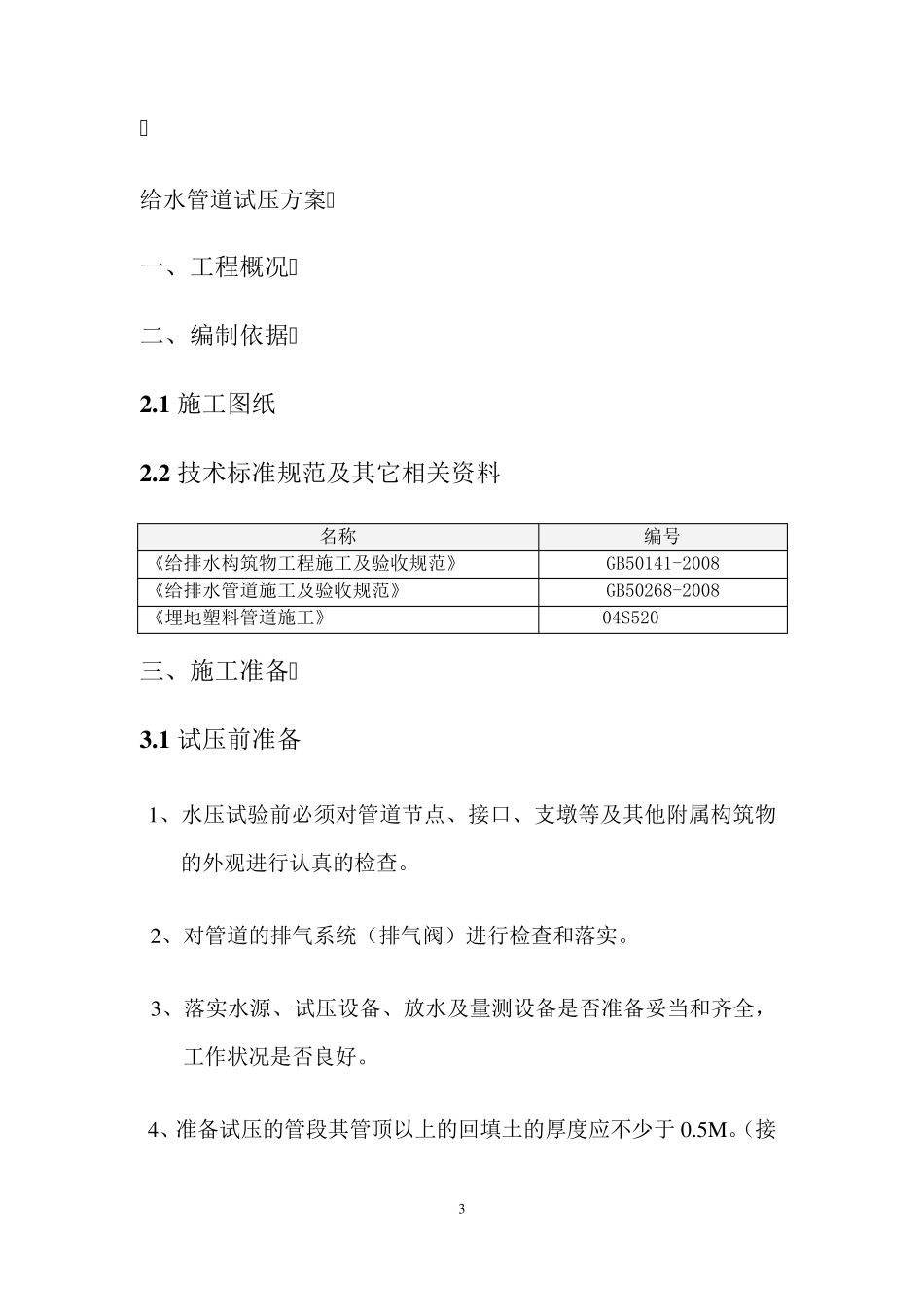 给水管道试压方案_第3页