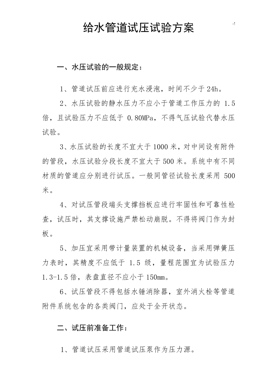 给水管道试压试验方案计划_第2页