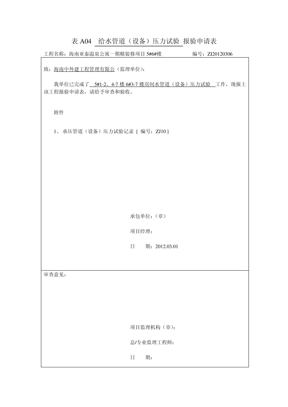 给水系统试压安装隐蔽报验表_第3页