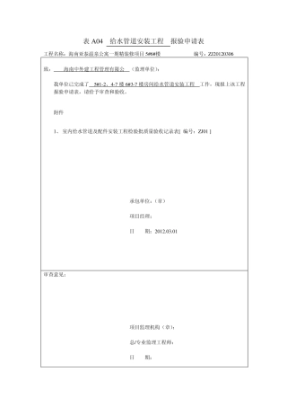 给水系统试压安装隐蔽报验表
