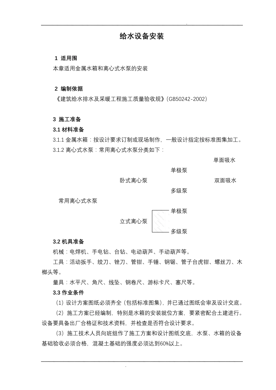 给水设备安装施工方案_第1页