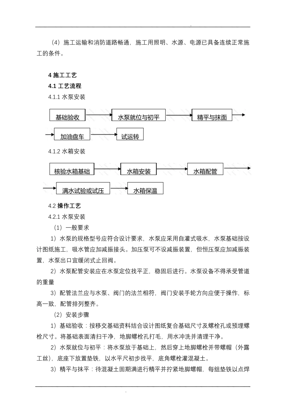 给水设备安装施工方案_第2页