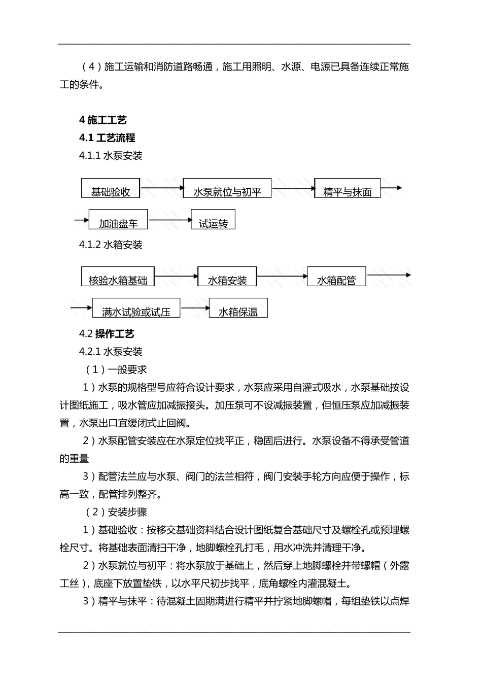 给水设备安装施工组织设计方案_第2页