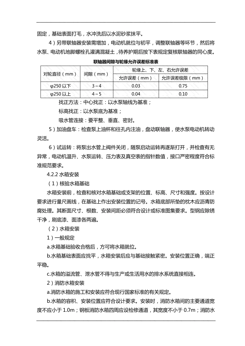 给水设备安装施工组织设计方案_第3页