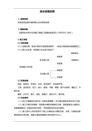 给水设备安装施工组织设计方案