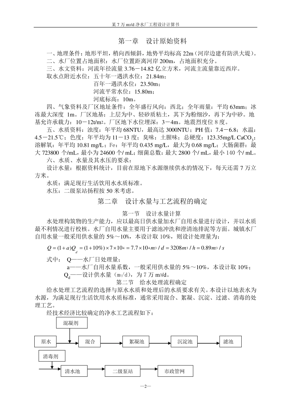 给水设计,净水厂工程设计计算书_第2页