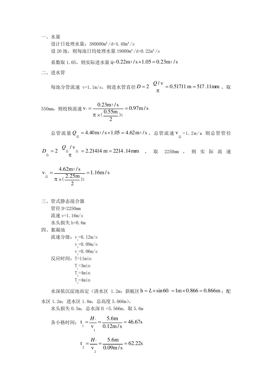 给水设计之混凝池+沉淀池_第1页