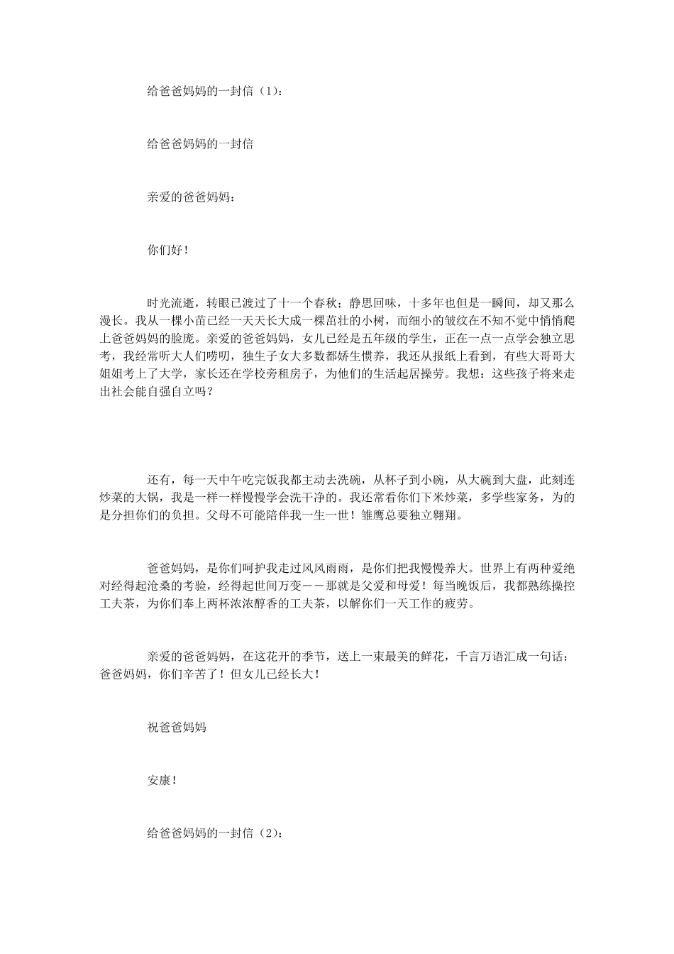 给爸爸妈妈的一封信(12篇)_第1页