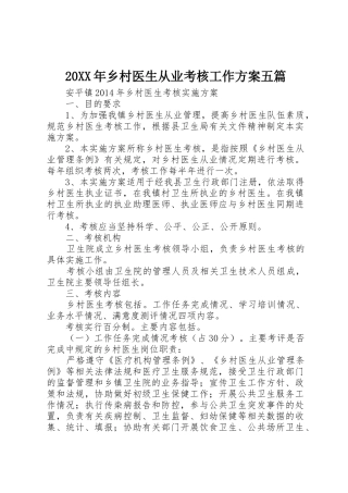 20XX年乡村医生从业考核工作方案五篇_1