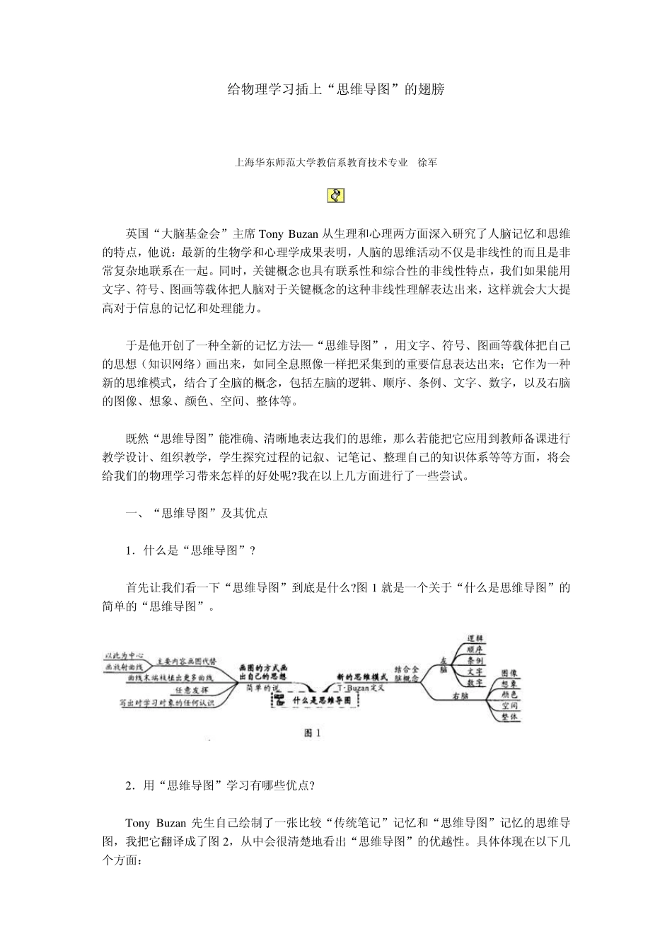 给物理学习插上“思维导图”的翅膀_第1页