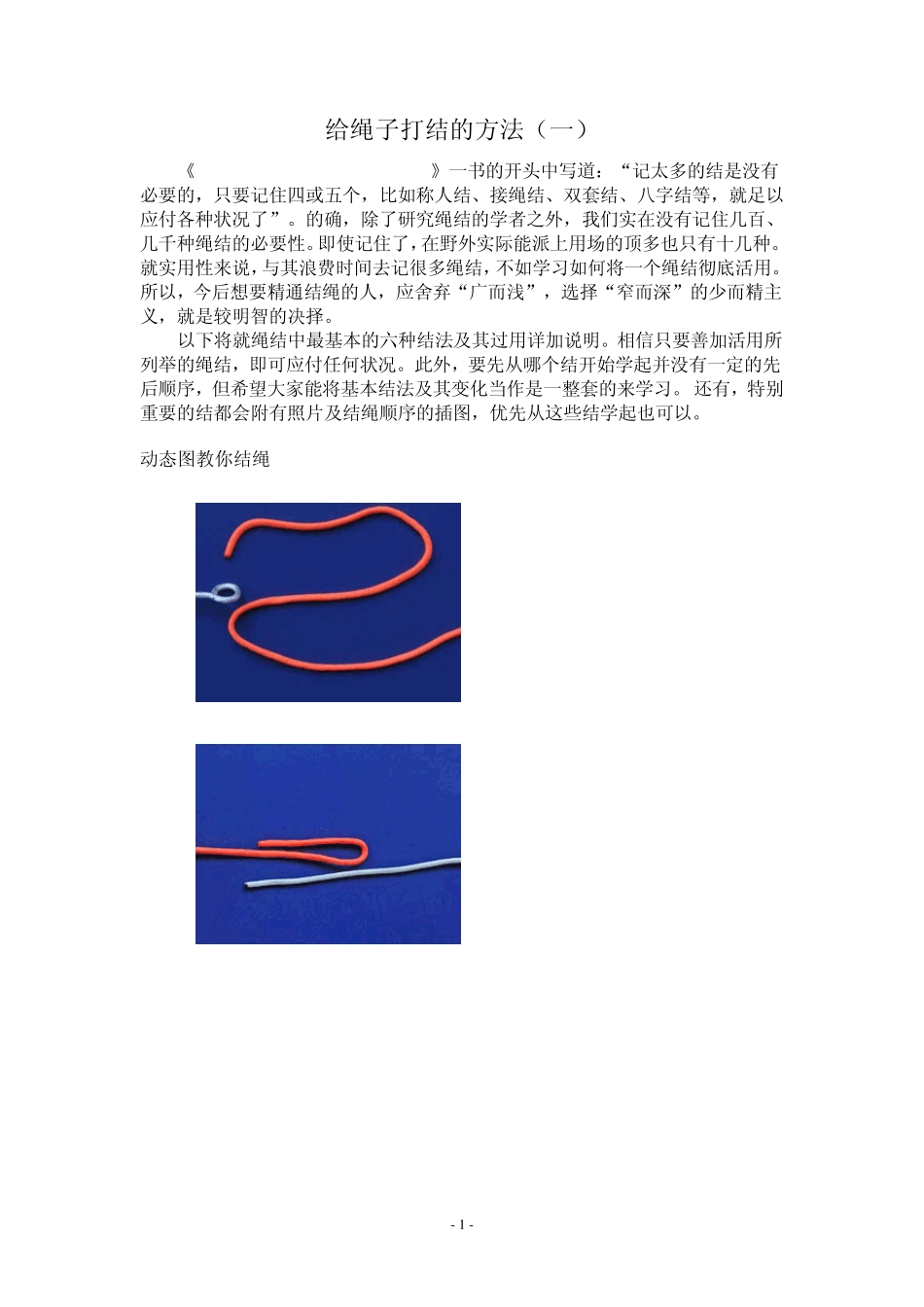 给绳子打结的方法_第1页