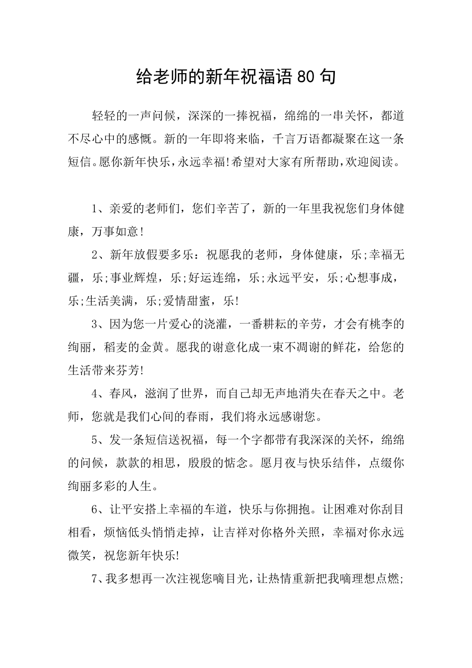 给老师的新年祝福语80句_第1页