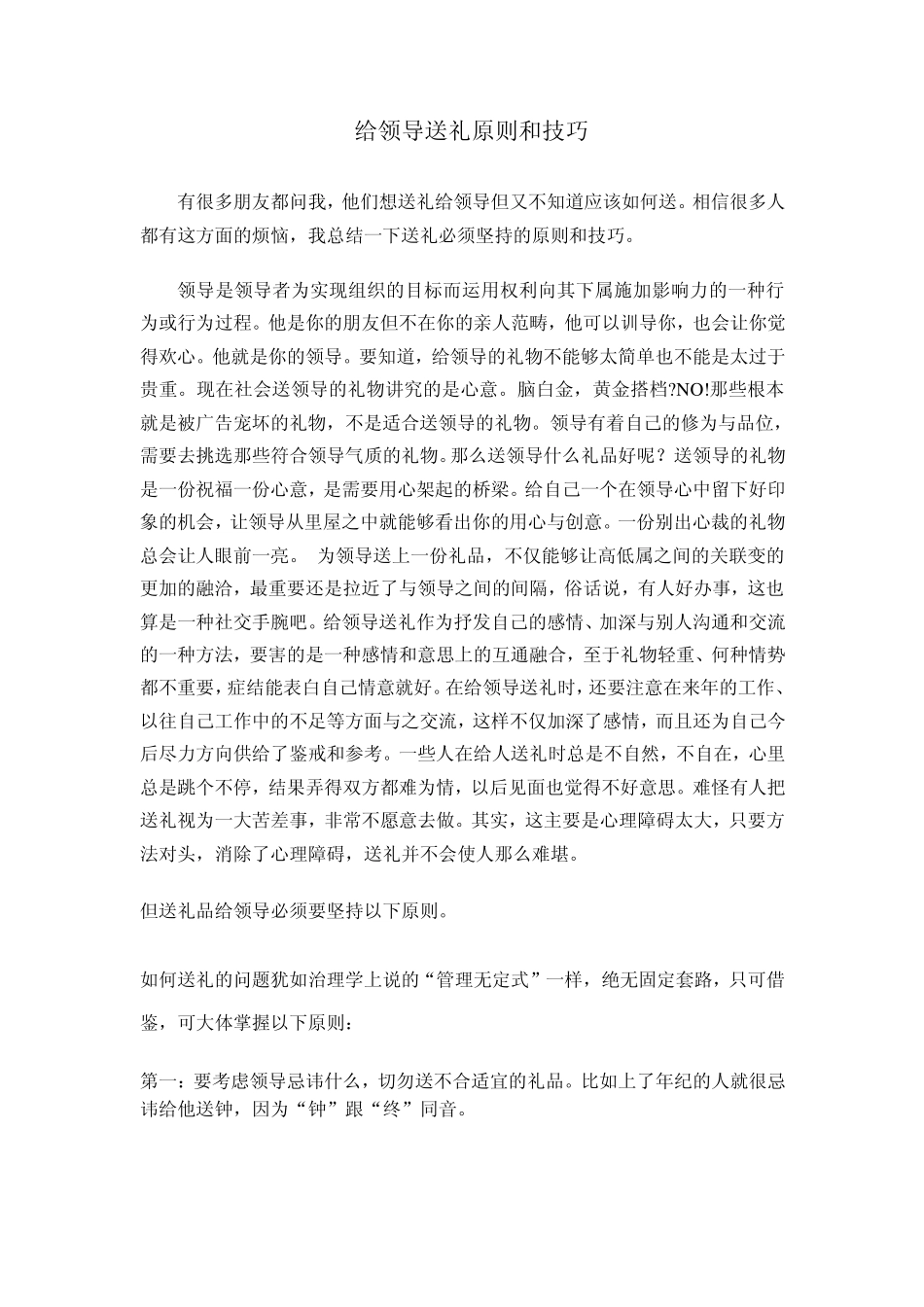 给领导送礼原则和技巧_第1页