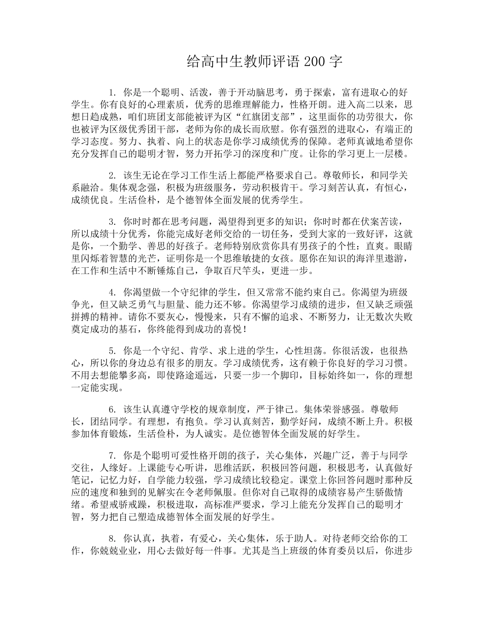 给高中生教师评语200字_第1页
