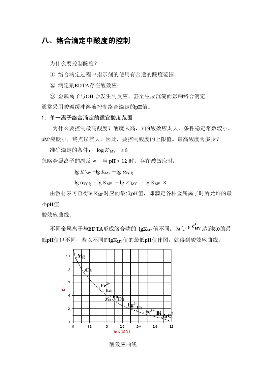络合滴定中酸度的控制_第1页