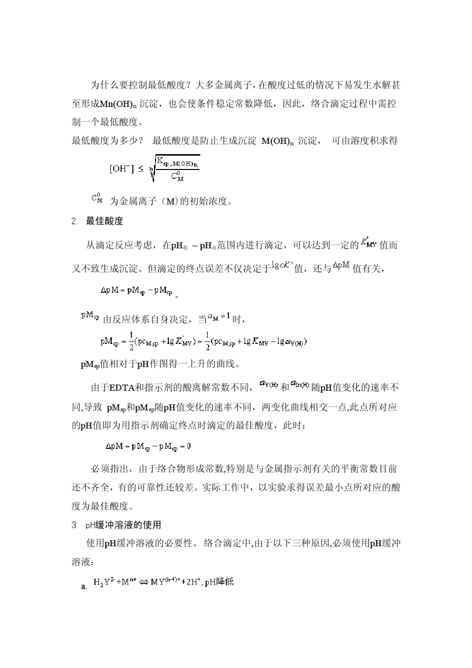 络合滴定中酸度的控制_第2页