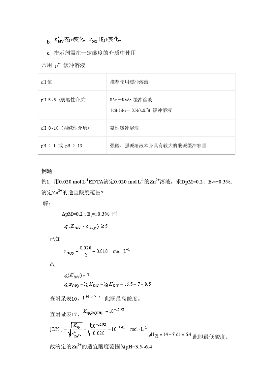 络合滴定中酸度的控制_第3页