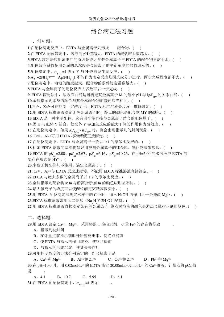 络合滴定法习题_第1页