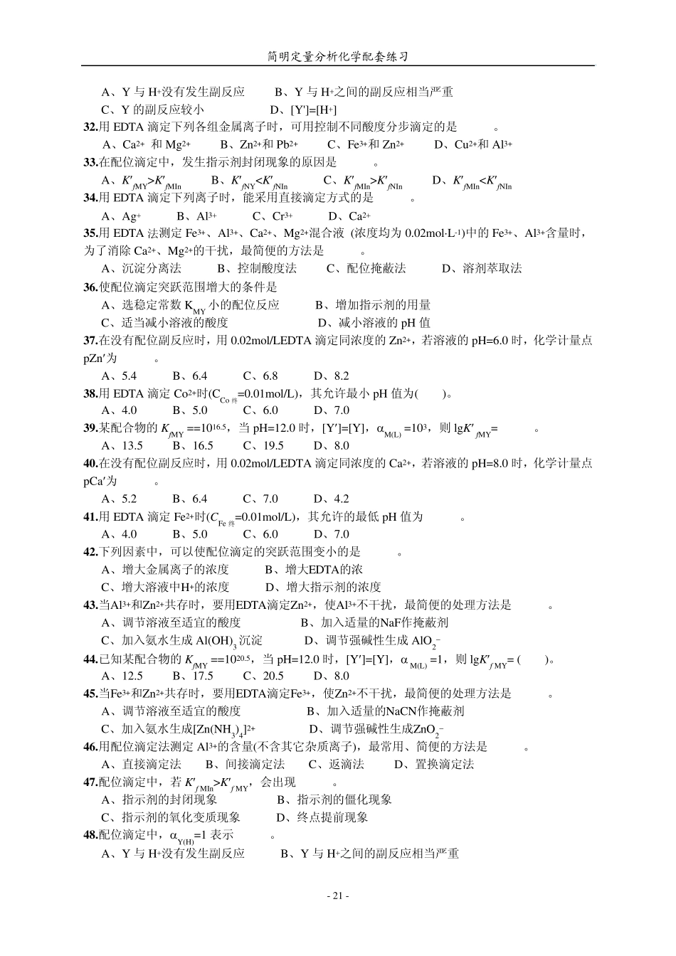 络合滴定法习题_第2页