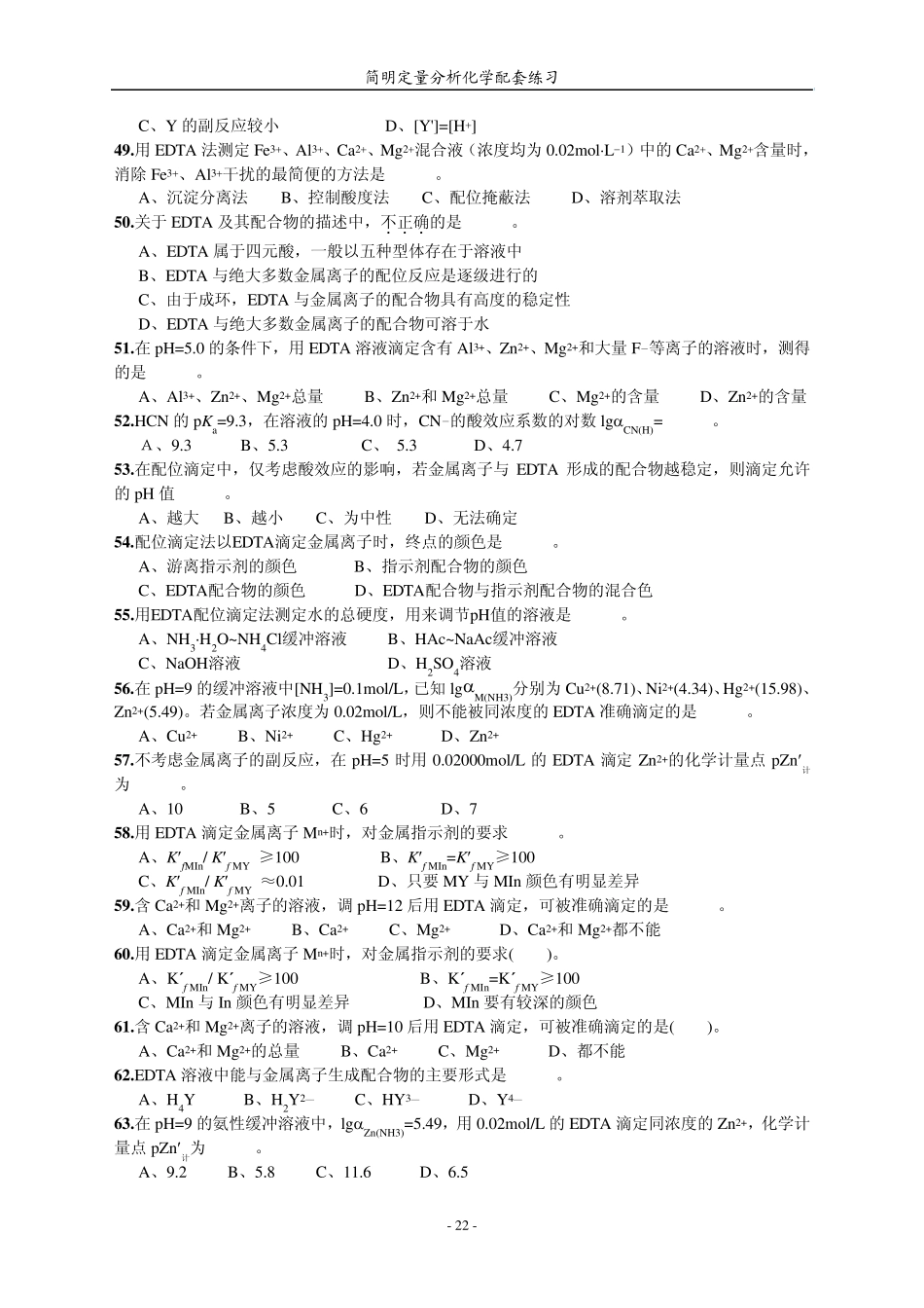 络合滴定法习题_第3页