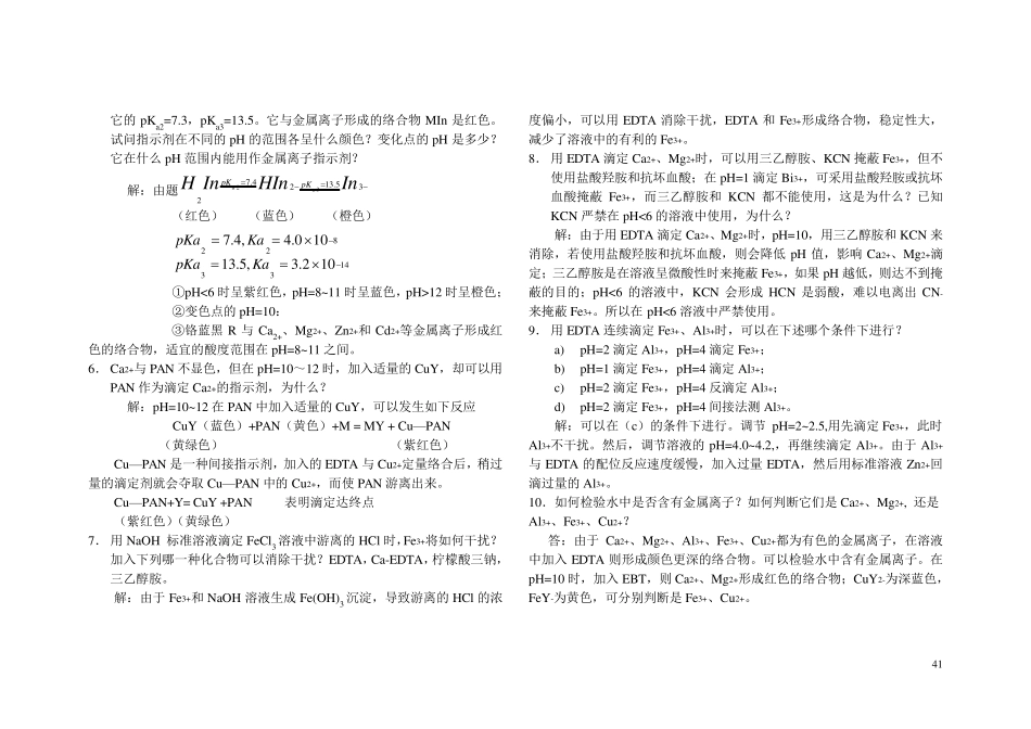 络合滴定习题与答案_第3页