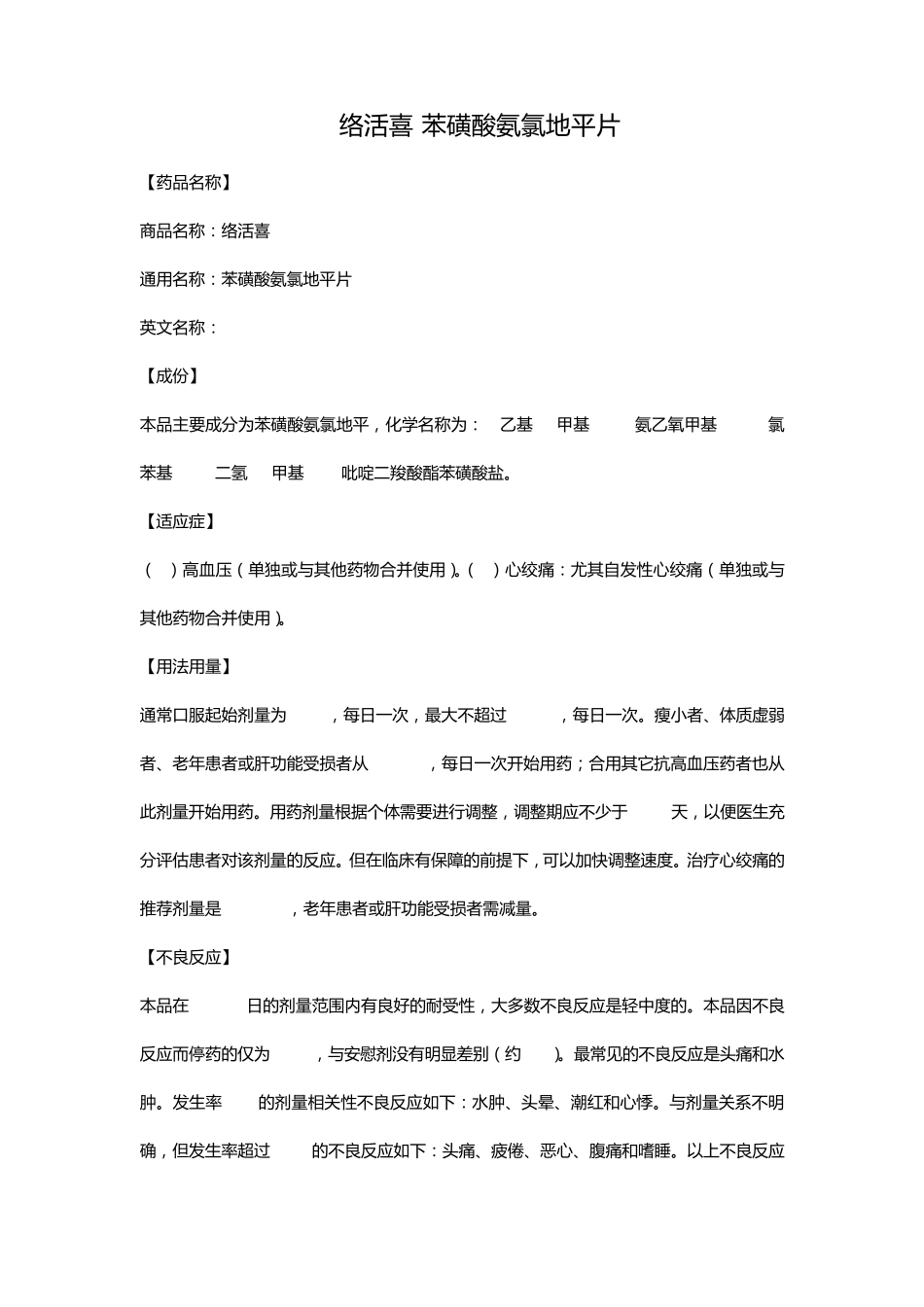 络活喜(苯磺酸氨氯地平片)_第1页