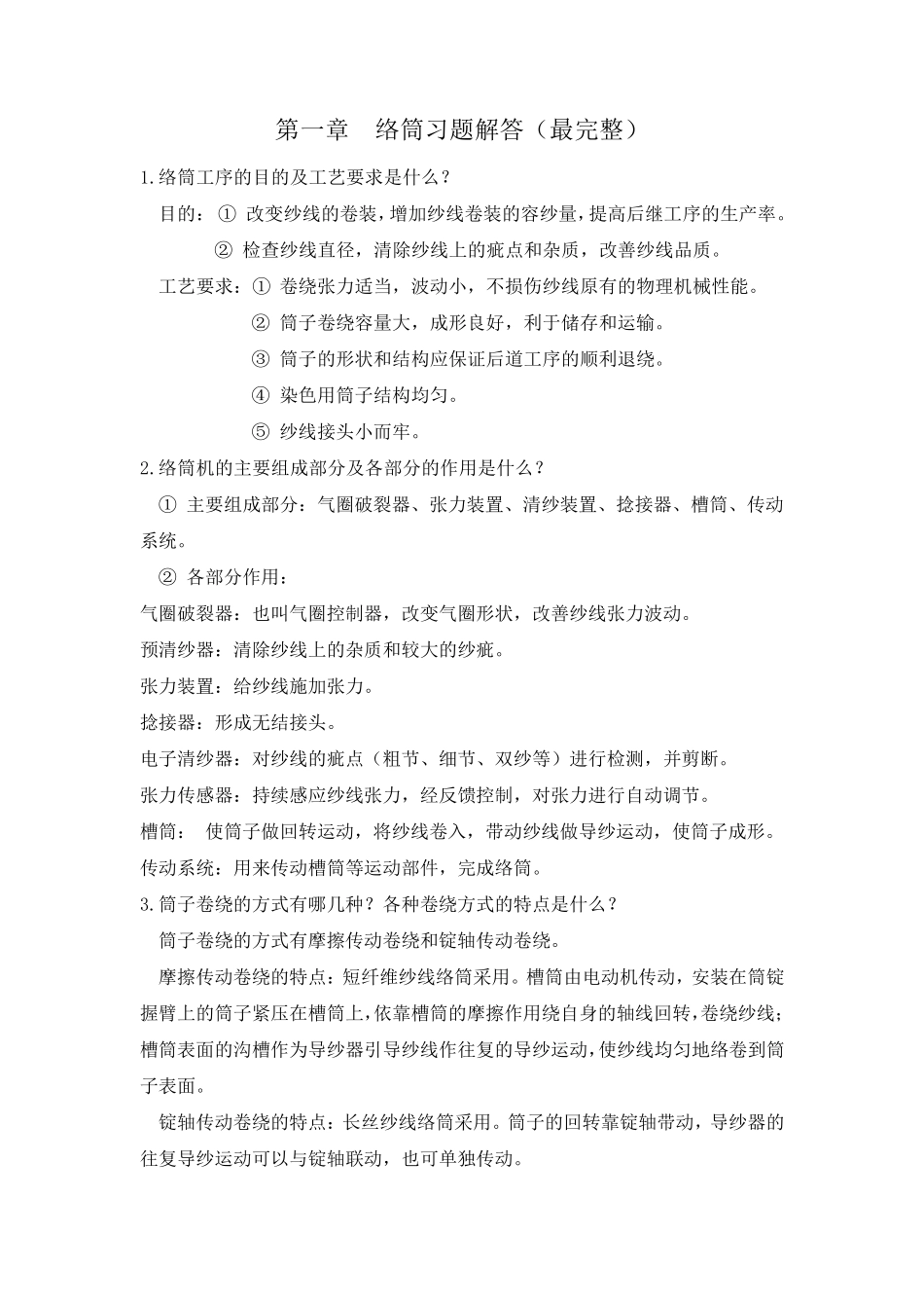 络筒_习题解答(最完整)_第1页
