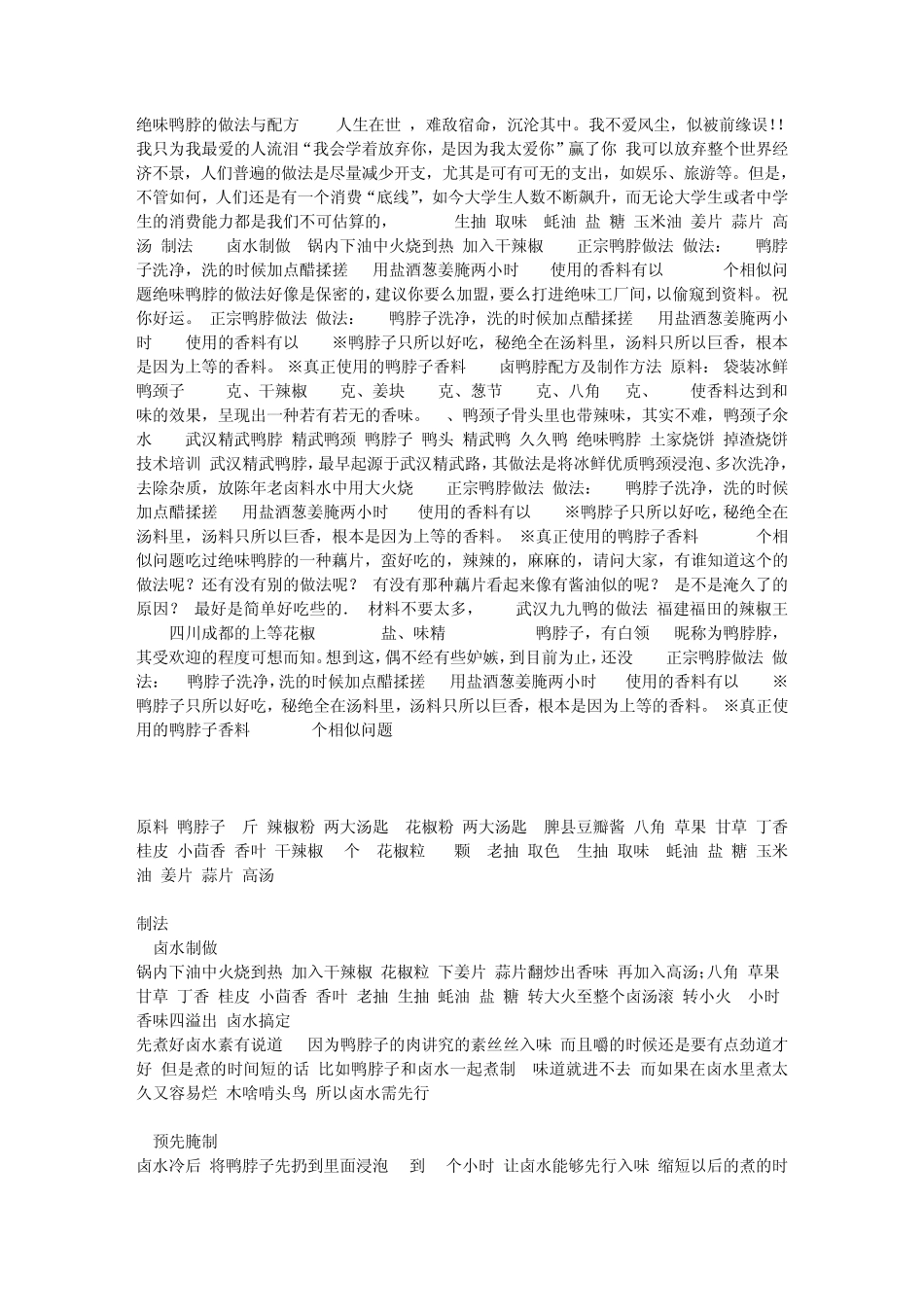 绝味鸭脖的做法与配方_第1页