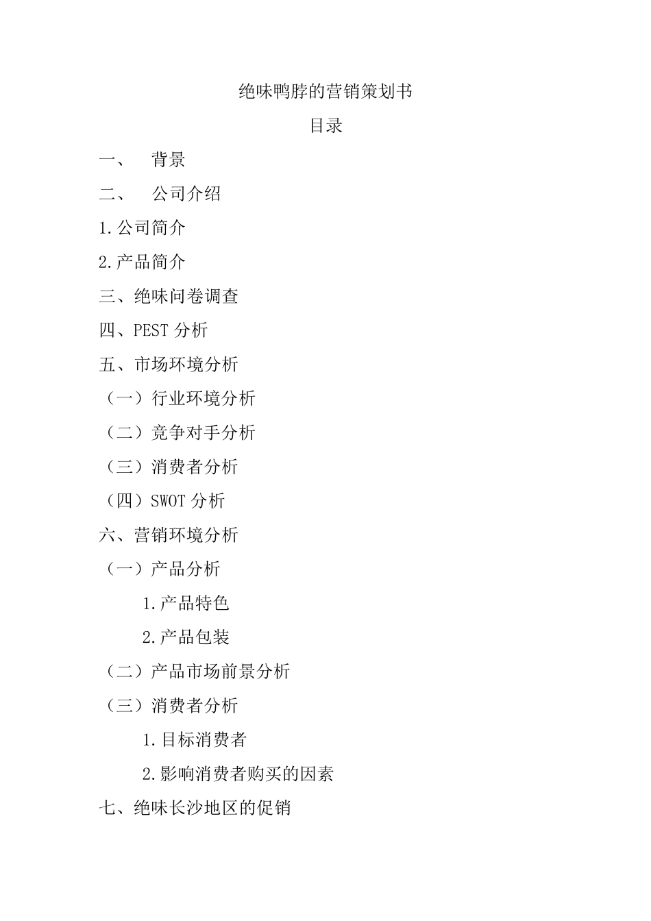 绝味鸭脖的营销策划书_第1页