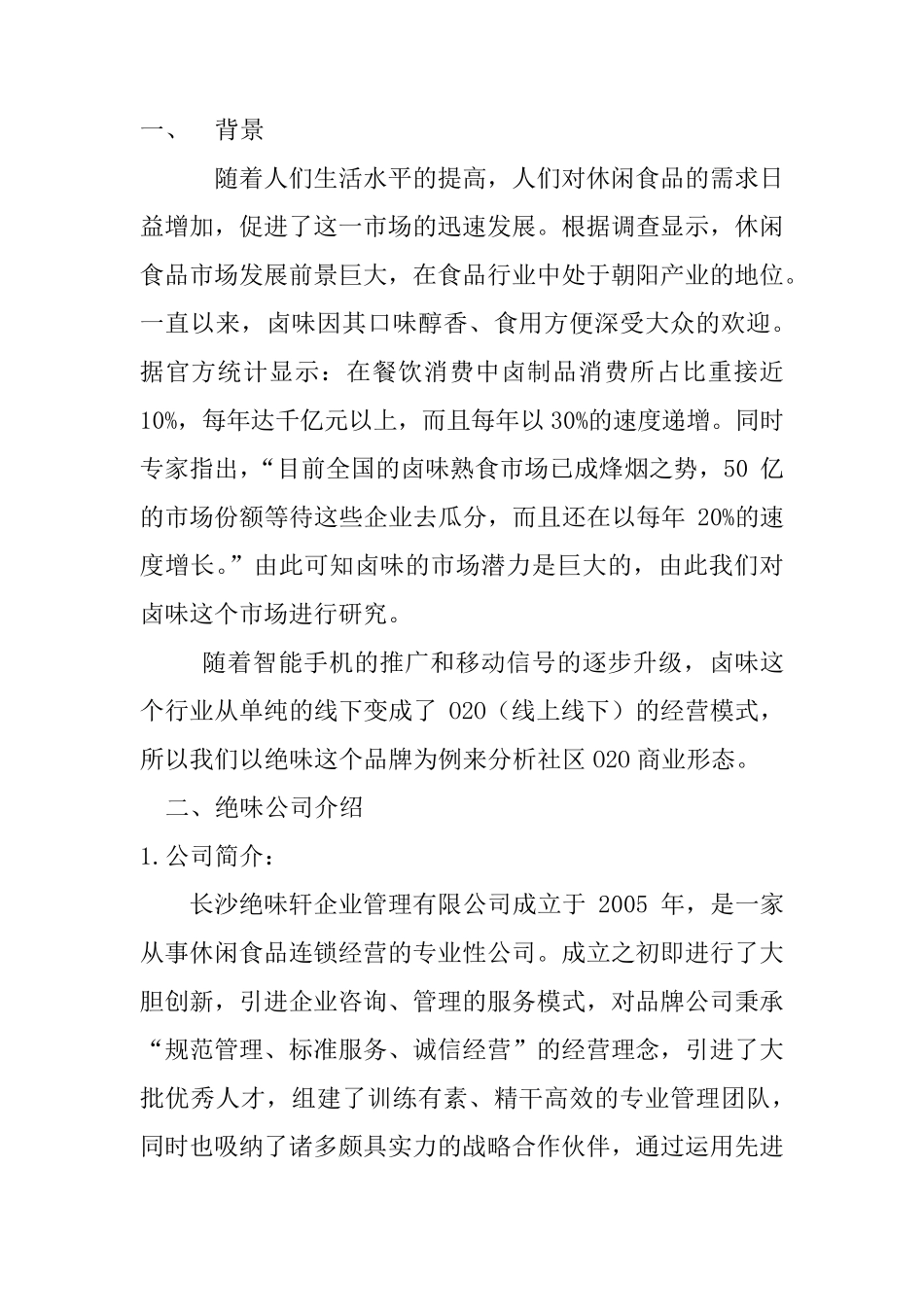 绝味鸭脖的营销策划书_第3页