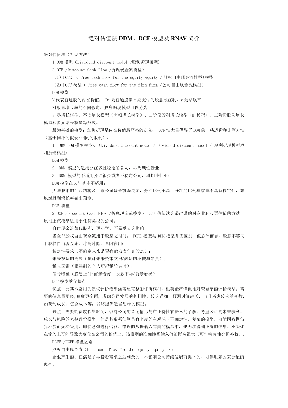 绝对估值法DDM、DCF、RNAV模型简介_第1页