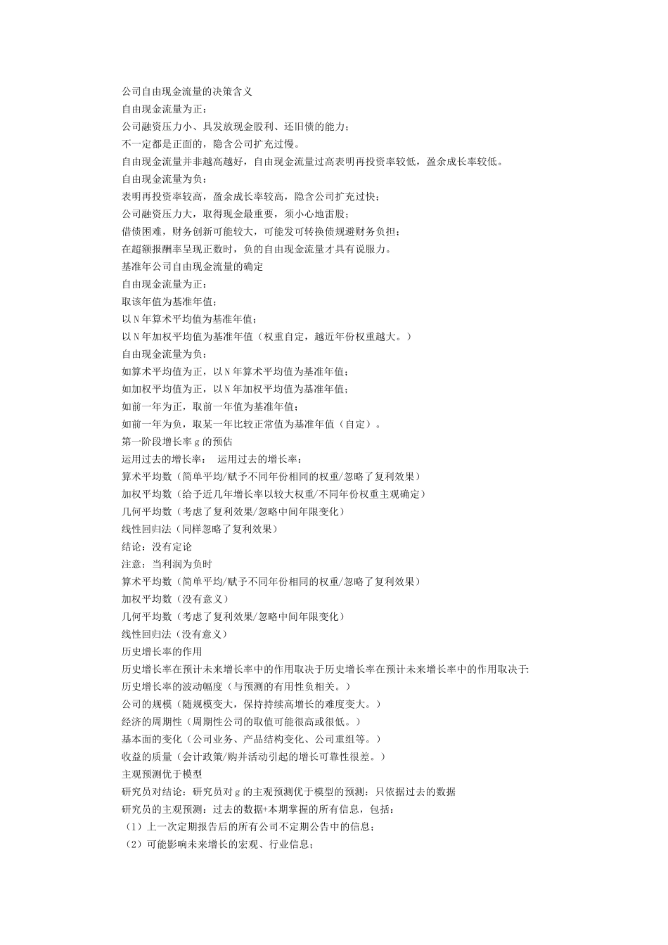 绝对估值法DDM、DCF、RNAV模型简介_第3页