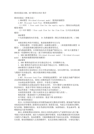 绝对估值法DDM、DCF模型及RNAV简介