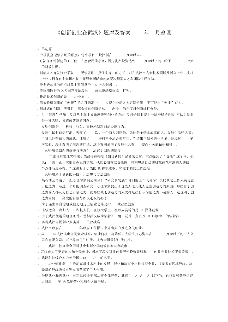 绝对保过《创新创业在武汉》题库及答案2012年8月整理_第1页