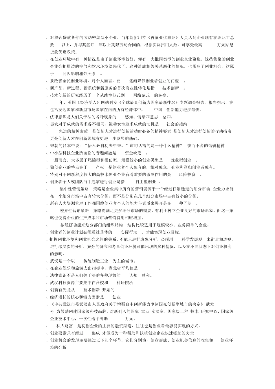 绝对保过《创新创业在武汉》题库及答案2012年8月整理_第2页