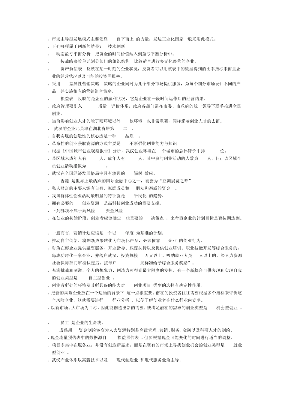 绝对保过《创新创业在武汉》题库及答案2012年8月整理_第3页