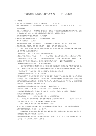 绝对保过《创新创业在武汉》题库及答案2012年8月整理