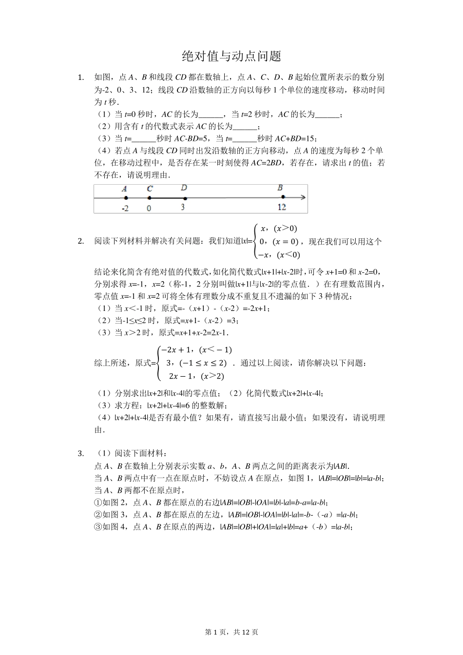 绝对值与动点问题(七年级培优)_第1页