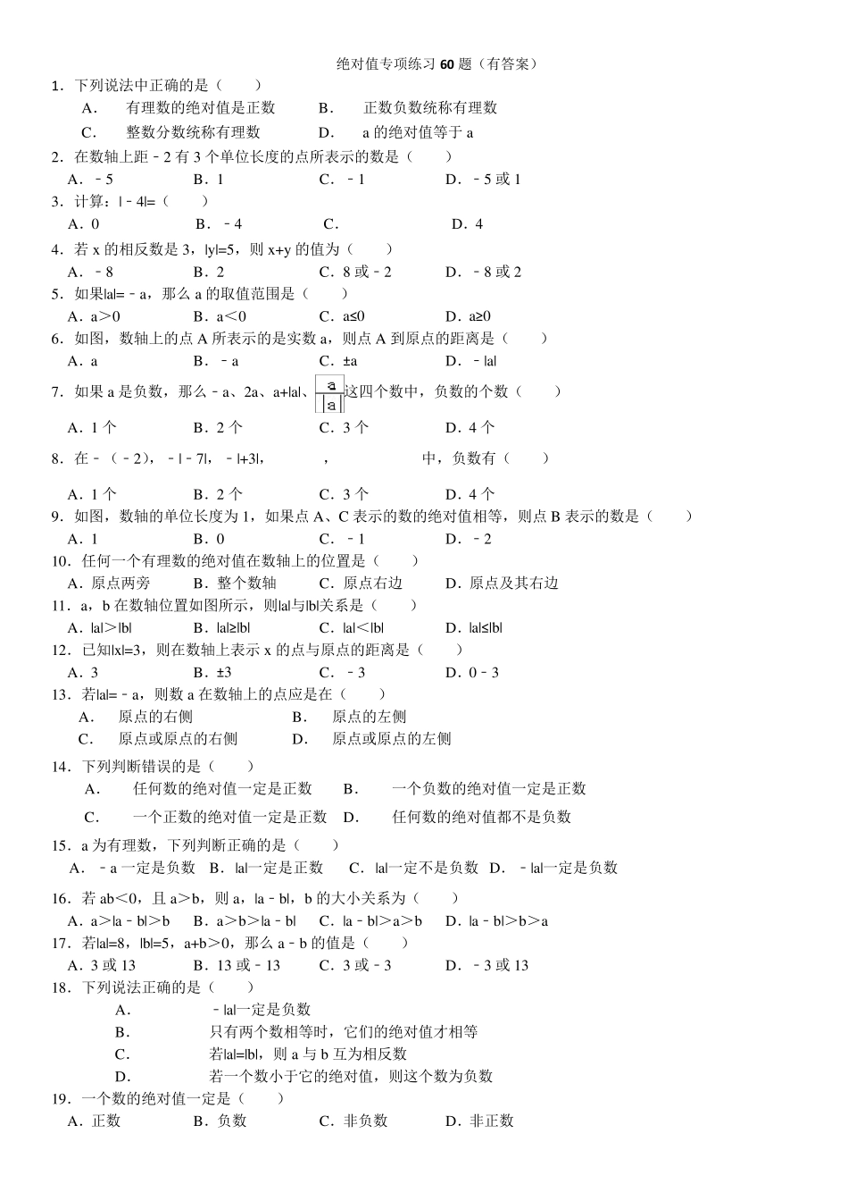 绝对值专项练习题有答案_第1页
