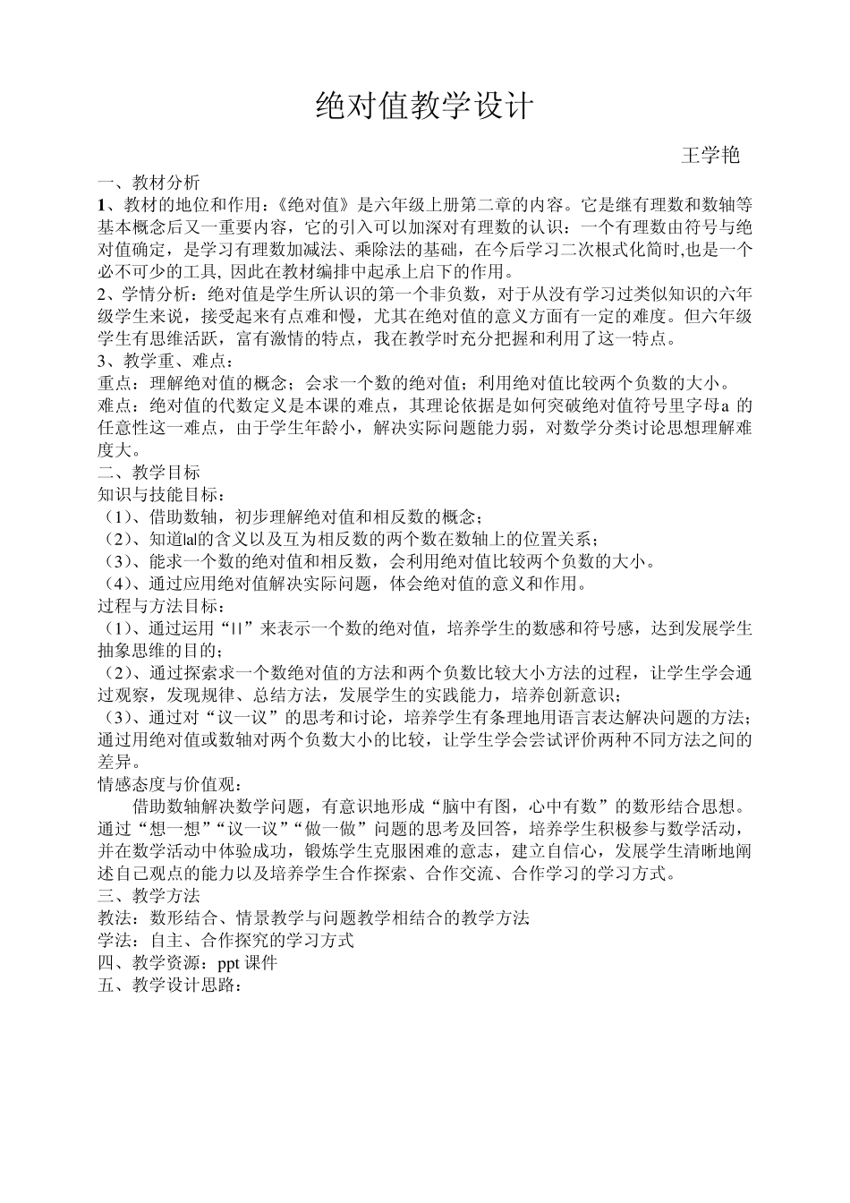 绝对值教学设计_第1页