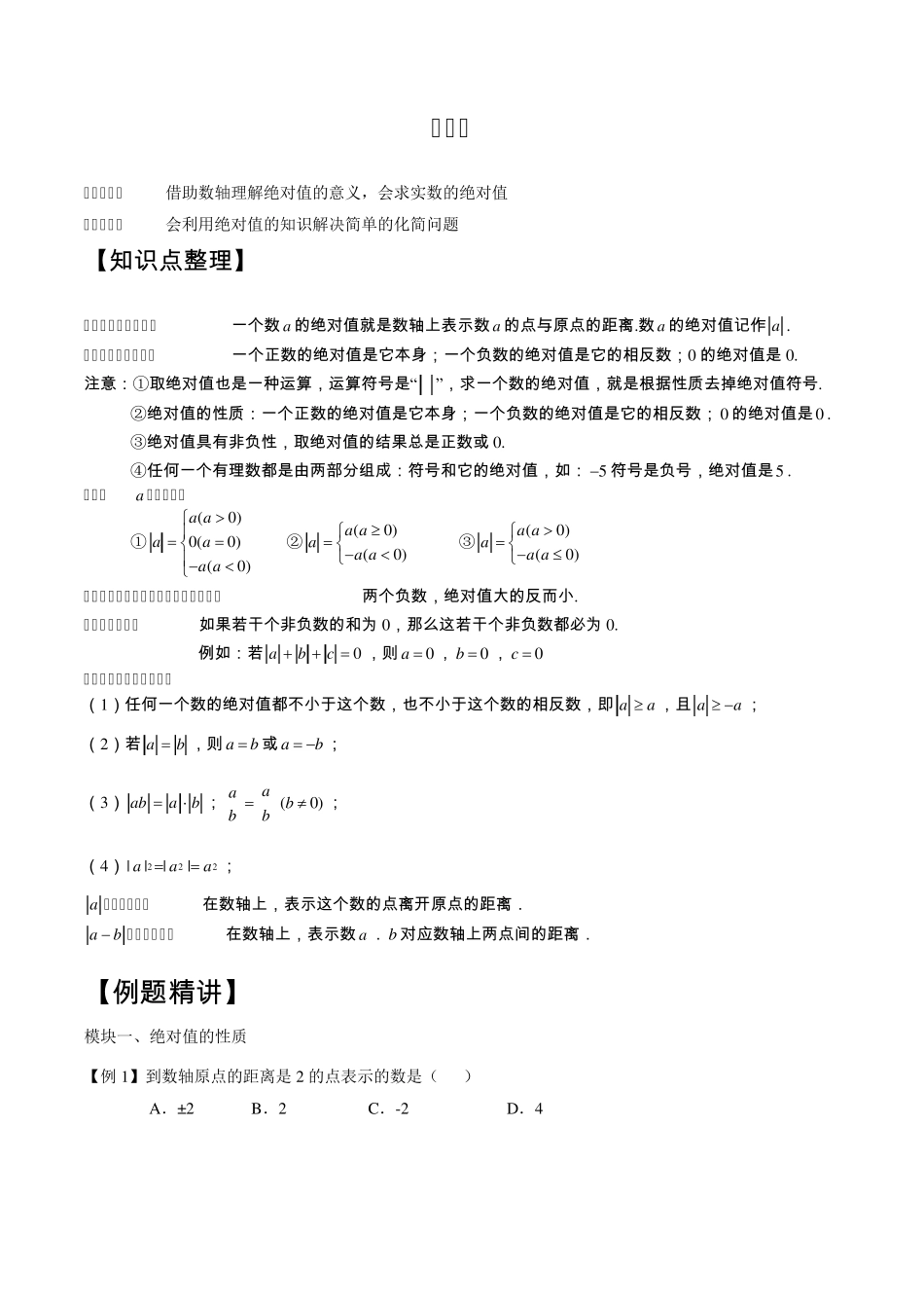 绝对值的性质及运用_第1页
