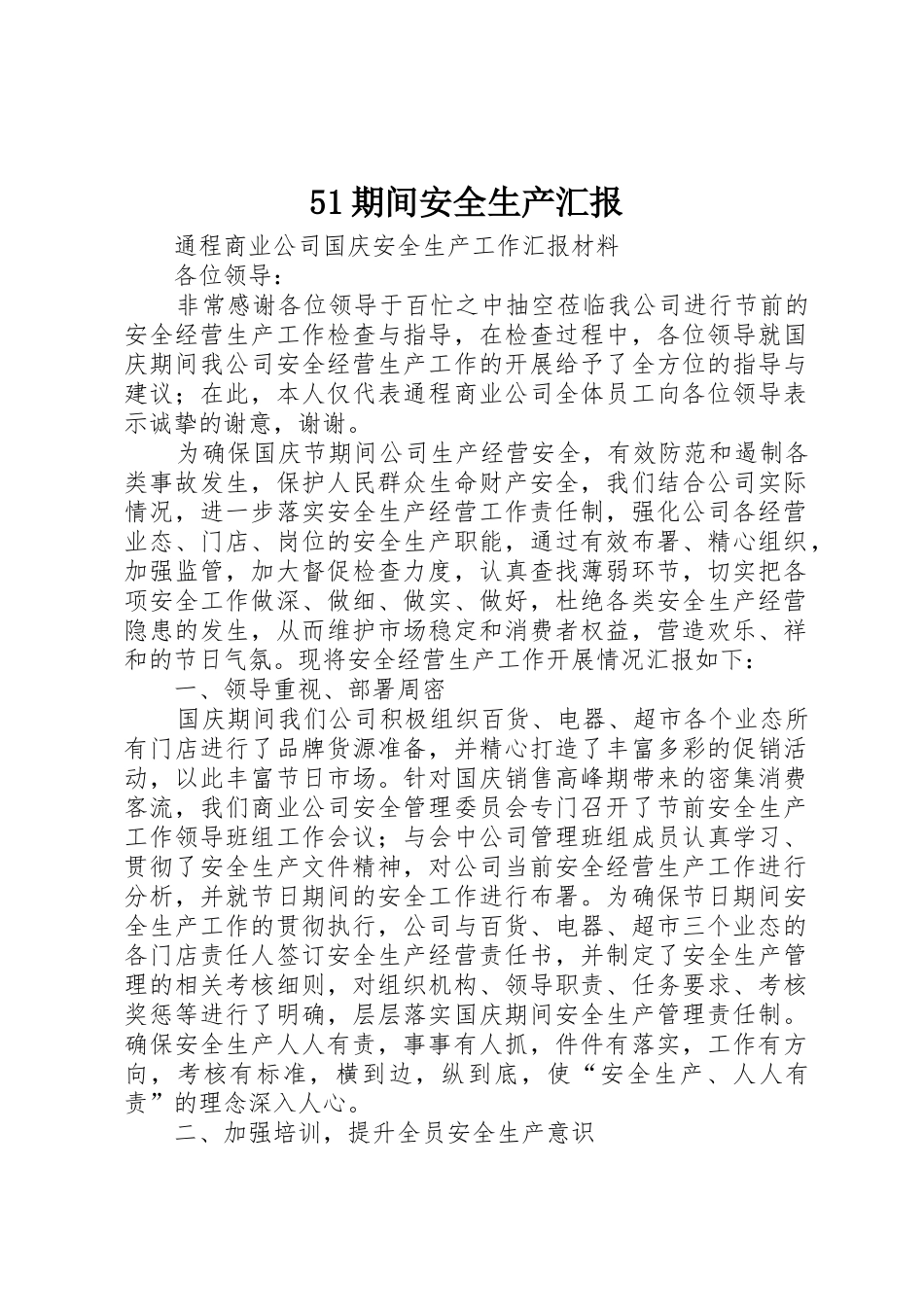 51期间安全生产汇报_1_第1页