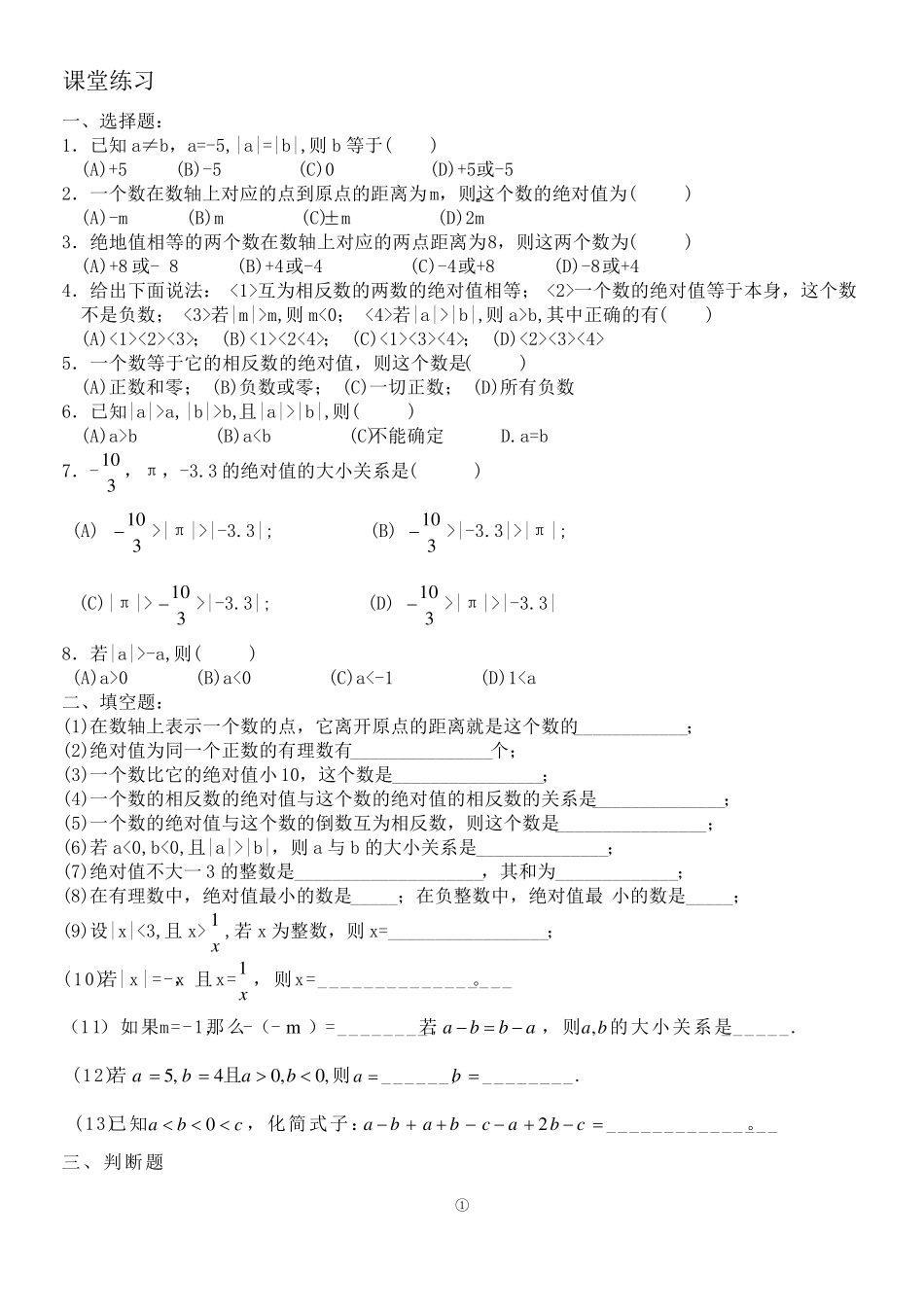 绝对值练习题、有理数加减法全面练习题_第1页