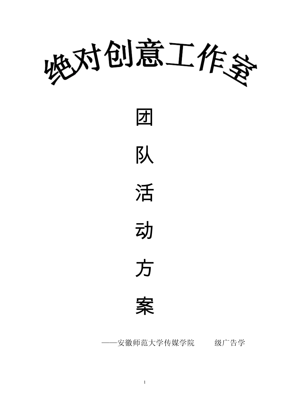 绝对创意工作室团队活动方案_第1页