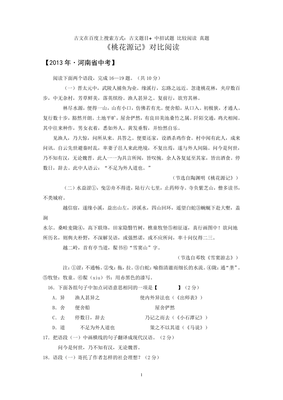 绝对原创.中招真题《桃花源记》对比阅读1_第1页