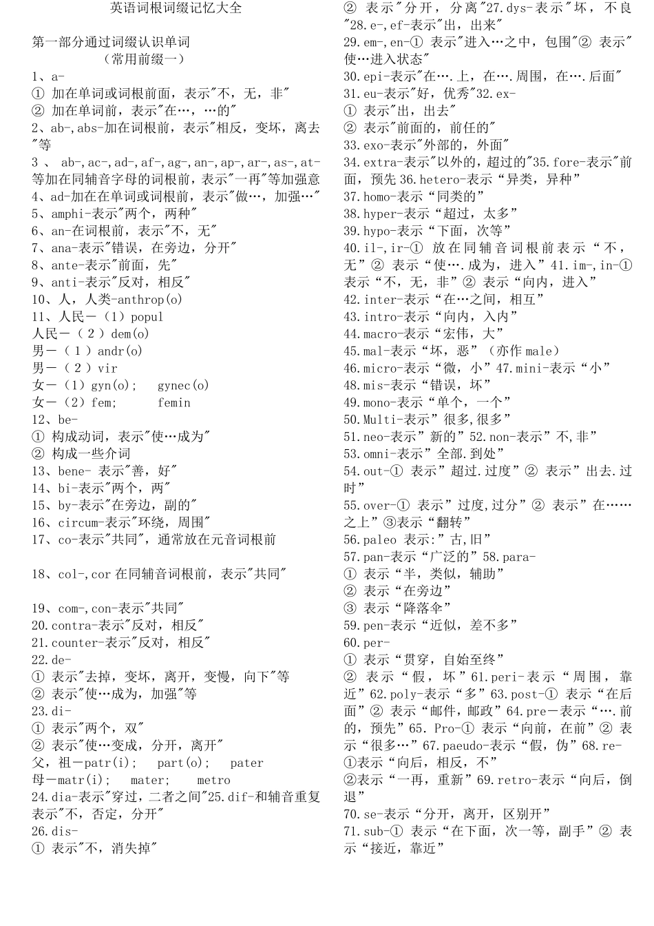 绝对完整的新东方词根词缀大全上_第1页